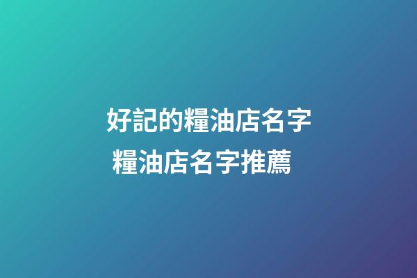 好記的糧油店名字 糧油店名字推薦-第1張-店鋪起名-玄機派
